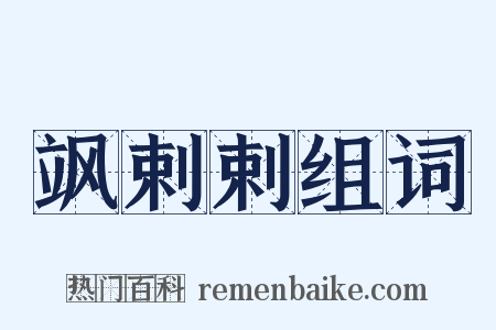 飒剌剌组词是什么意思的图片